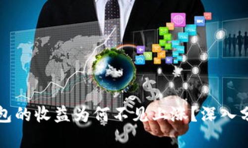 以太坊挖矿钱包的收益为何不见上涨？深入分析与解决方案