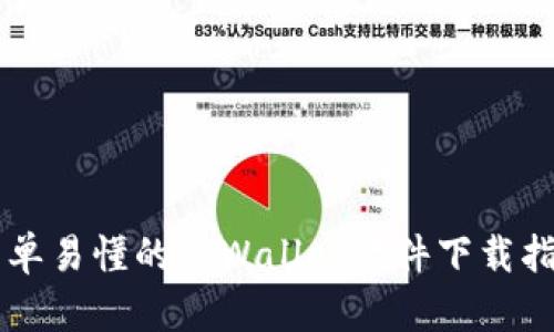 简单易懂的TPWallet软件下载指南