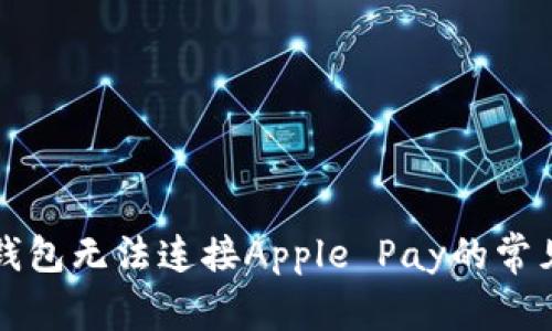 解决钱包无法连接Apple Pay的常见问题