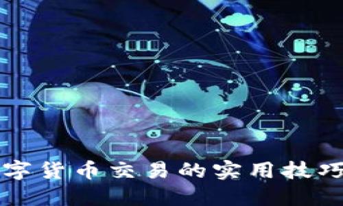 掌握数字货币交易的实用技巧与策略