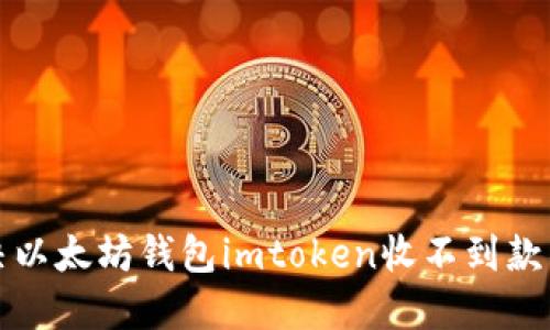 如何解决以太坊钱包imtoken收不到款项的问题