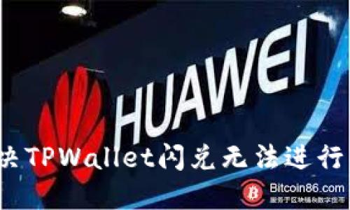 如何解决TPWallet闪兑无法进行的问题？