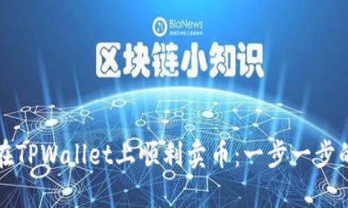 如何在TPWallet上顺利卖币：一步一步的指南