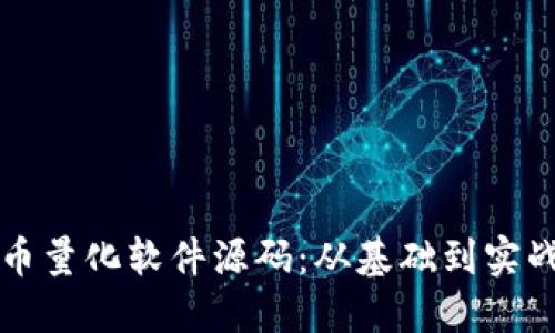 揭秘数字货币量化软件源码：从基础到实战的全面指南