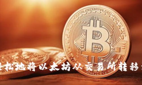 如何轻松地将以太坊从交易所转移到钱包