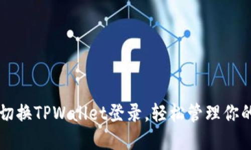 怎样快速切换TPWallet登录，轻松管理你的数字资产
