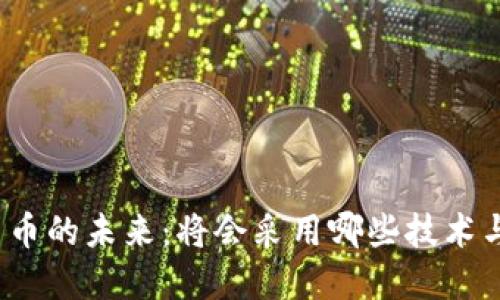 数字货币的未来：将会采用哪些技术与架构？