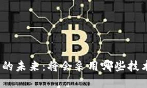 数字货币的未来：将会采用哪些技术与架构？