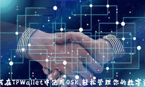 
如何在TPWallet中使用OSK，轻松管理你的数字资产