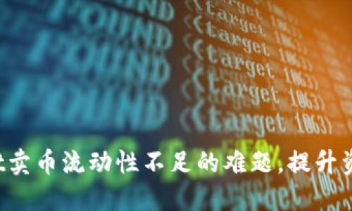 破解TPWallet卖币流动性不足的难题，提升资产变现能力！