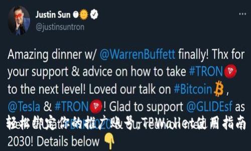 轻松绑定你的推广账号：TPWallet使用指南