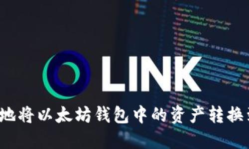 如何高效地将以太坊钱包中的资产转换到交易所？