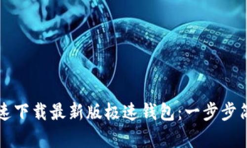 如何快速下载最新版极速钱包：一步步简单指南