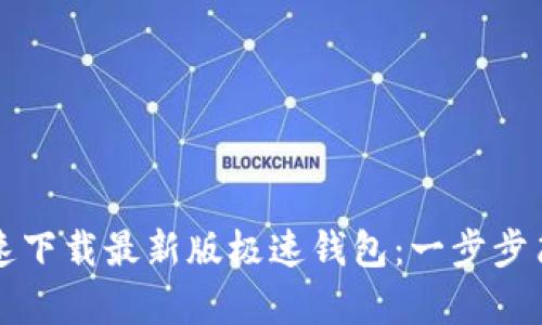 如何快速下载最新版极速钱包：一步步简单指南