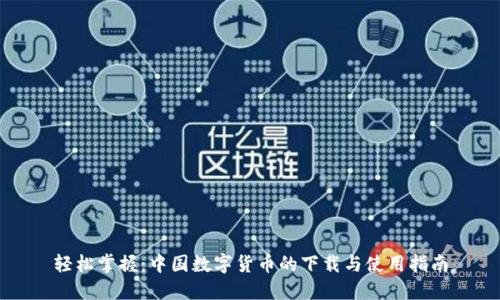 轻松掌握：中国数字货币的下载与使用指南