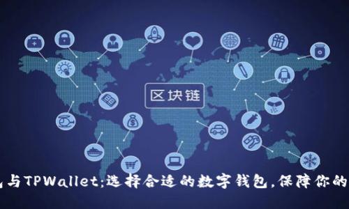 币乎钱包与TPWallet：选择合适的数字钱包，保障你的资产安全
