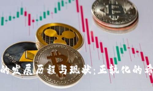 数字货币的发展历程与现状：正轨化的希望与挑战