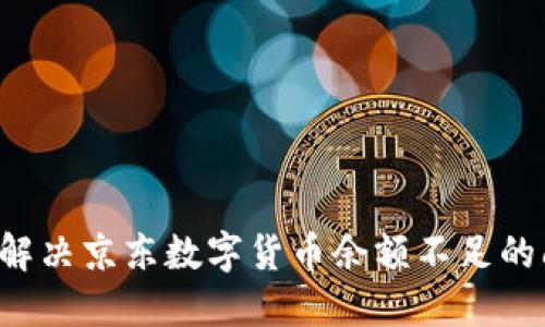 轻松解决京东数字货币余额不足的问题！