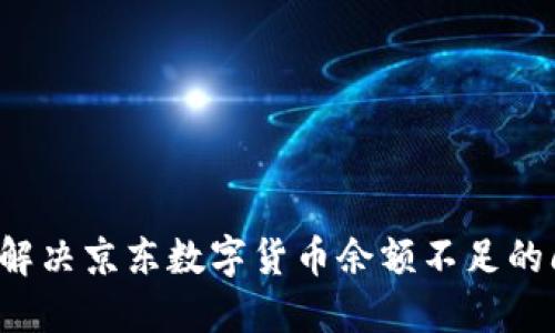 轻松解决京东数字货币余额不足的问题！