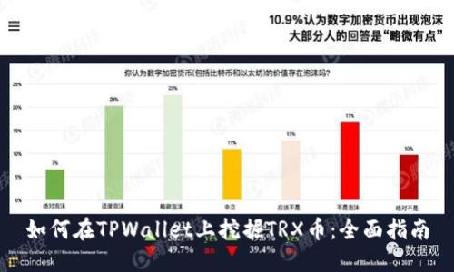如何在TPWallet上挖掘TRX币：全面指南
