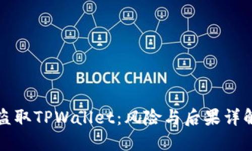 盗取TPWallet：风险与后果详解