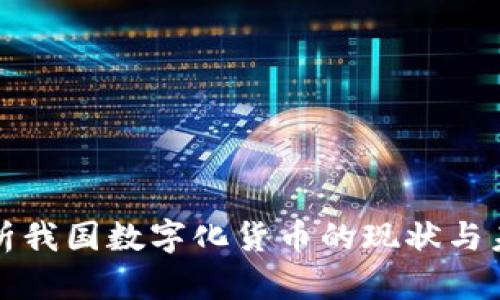 全面解析我国数字化货币的现状与未来发展