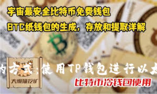 最简单的方式：使用TP钱包进行以太坊转账