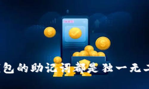 每个钱包的助记词都是独一无二的吗？