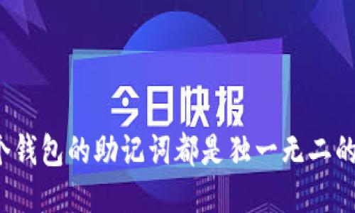 每个钱包的助记词都是独一无二的吗？