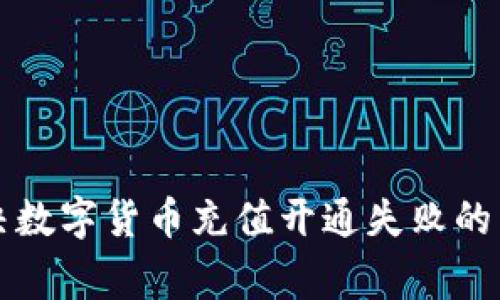 轻松解决数字货币充值开通失败的常见原因