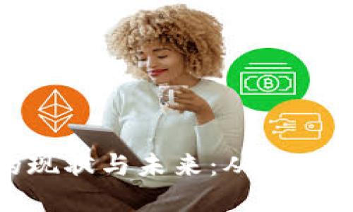 探讨数字货币的现状与未来：从市场潮流到投资机会