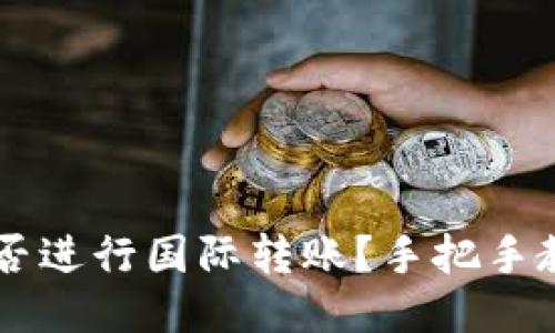 TPWallet能否进行国际转账？手把手教你操作方法