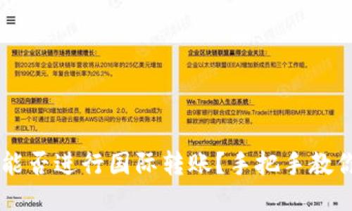 TPWallet能否进行国际转账？手把手教你操作方法