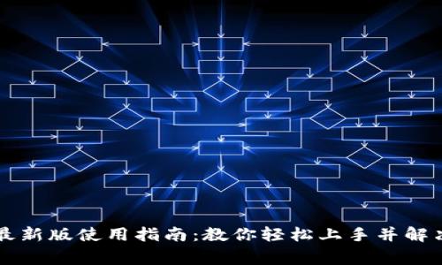 TPWallet最新版使用指南：教你轻松上手并解决常见问题