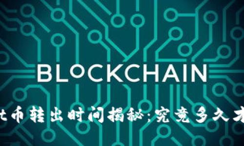 TPWallet币转出时间揭秘：究竟多久才能到账？