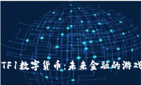 深入探索FITF1数字货币：未来金融的游戏规则变革者