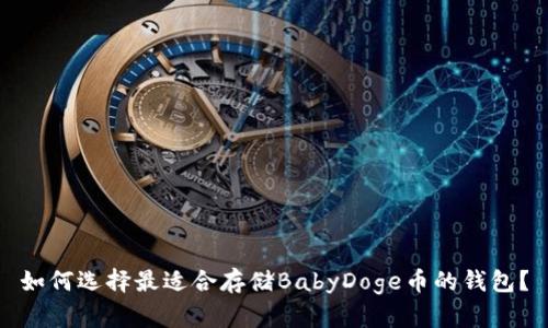 如何选择最适合存储BabyDoge币的钱包？