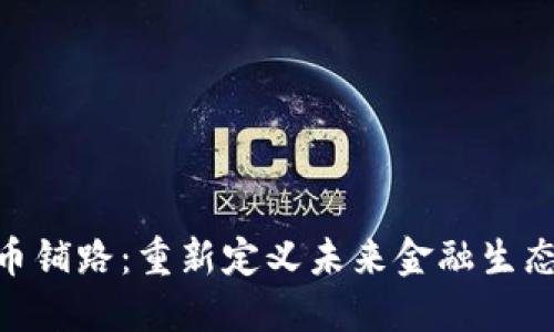 数字货币铺路：重新定义未来金融生态的崛起