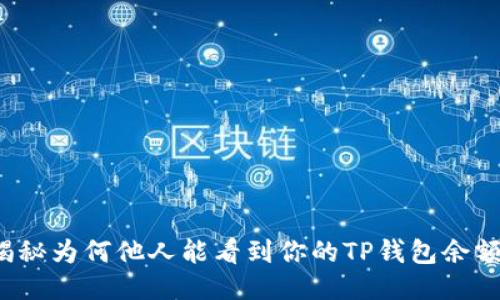 揭秘为何他人能看到你的TP钱包余额？
