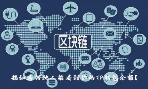 揭秘为何他人能看到你的TP钱包余额？