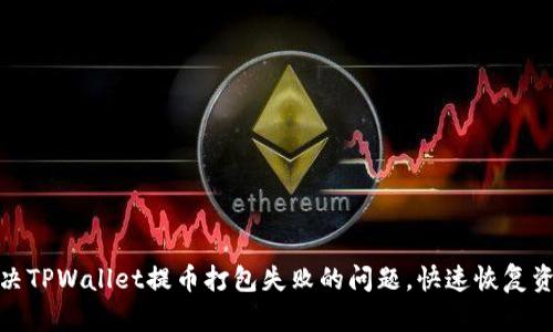 如何解决TPWallet提币打包失败的问题，快速恢复资金安全