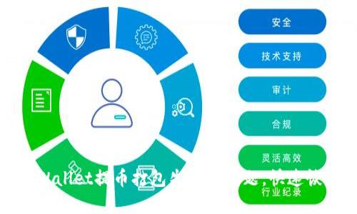 如何解决TPWallet提币打包失败的问题，快速恢复资金安全