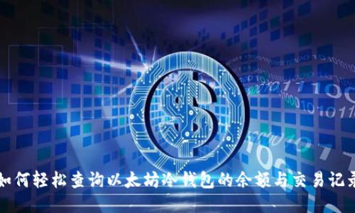 如何轻松查询以太坊冷钱包的余额与交易记录