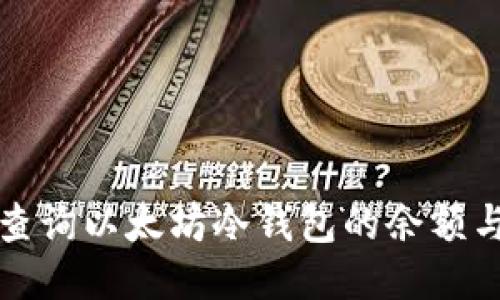 如何轻松查询以太坊冷钱包的余额与交易记录
