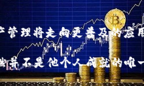 TPWallet创始人付盼的背景及其影响

付盼的家乡与成长经历
付盼，作为TPWallet的创始人，一直以来备受关注。虽然关于他的个人信息并不多，但可以确定的是，他出生于中国，并在这里度过了他的成长岁月。在这片拥有悠久历史和丰富文化的土地上，付盼得以汲取到多元的思想和价值观，这对他日后的创业之路产生了深远的影响。

教育与职业历程
我的了解是，付盼在求学期间就展现出了对科技和创新的浓厚兴趣。他的教育背景可能涉及计算机科学、金融或相关领域，这为他后来在区块链和数字资产管理方面的成就奠定了基础。在进入创业阶段之前，他可能曾在国内外的高科技公司或创业公司工作，积累了一定的行业经验和人脉。

TPWallet的创立
TPWallet是一个致力于提供安全、便捷的数字资产钱包服务的平台。创立之初，付盼就明确了自己的愿景，那就是让每一个人都能轻松管理自己的数字资产。在本人看来，这不仅是对技术的追求，更是对普惠金融理念的坚持。TPWallet的出现，无疑填补了许多加密货币用户在安全性和用户体验方面的空白。

对区块链产业的贡献
在区块链技术迅速发展的今天，付盼及其团队通过TPWallet不断推动技术进步和应用落地。他们努力实现用户资产的安全存储，提供支持多种数字货币的管理工具，这对整个行业的发展起到了积极作用。正是由于这种对用户需求的敏锐洞察，TPWallet不断吸引新用户并扩展市场。

付盼的个人理念
付盼在多个公开场合上表达过他的理念，他认为技术的进步应该服务于人类的幸福生活。在他看来，区块链技术的最大价值不只是货币的转移，更在于能够改变人与人之间的信任关系，重塑传统金融模式。这种前瞻性的思考，展现出他作为创业者的深刻洞察力，也增添了TPWallet的品牌厚度。

未来展望
展望未来，付盼表示希望TPWallet能够继续扩展其用户基础，增强用户体验，并开拓更多领域的合作。他相信，随着技术的不断演进，数字资产管理将走向更普及的应用场景，TPWallet在这条路上将继续发挥其技术优势和市场影响力。

总的来说，付盼的创业故事不仅反映了一个人在激烈竞争中如何脱颖而出的过程，更是现代科技与人文精神结合的成功案例。他的家乡，虽然并不是他个人成就的唯一来源，却无疑为他的思想提供了丰富的土壤。