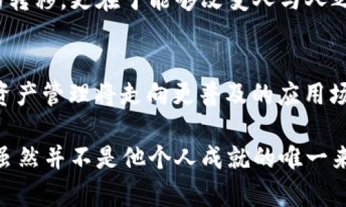 TPWallet创始人付盼的背景及其影响

付盼的家乡与成长经历
付盼，作为TPWallet的创始人，一直以来备受关注。虽然关于他的个人信息并不多，但可以确定的是，他出生于中国，并在这里度过了他的成长岁月。在这片拥有悠久历史和丰富文化的土地上，付盼得以汲取到多元的思想和价值观，这对他日后的创业之路产生了深远的影响。

教育与职业历程
我的了解是，付盼在求学期间就展现出了对科技和创新的浓厚兴趣。他的教育背景可能涉及计算机科学、金融或相关领域，这为他后来在区块链和数字资产管理方面的成就奠定了基础。在进入创业阶段之前，他可能曾在国内外的高科技公司或创业公司工作，积累了一定的行业经验和人脉。

TPWallet的创立
TPWallet是一个致力于提供安全、便捷的数字资产钱包服务的平台。创立之初，付盼就明确了自己的愿景，那就是让每一个人都能轻松管理自己的数字资产。在本人看来，这不仅是对技术的追求，更是对普惠金融理念的坚持。TPWallet的出现，无疑填补了许多加密货币用户在安全性和用户体验方面的空白。

对区块链产业的贡献
在区块链技术迅速发展的今天，付盼及其团队通过TPWallet不断推动技术进步和应用落地。他们努力实现用户资产的安全存储，提供支持多种数字货币的管理工具，这对整个行业的发展起到了积极作用。正是由于这种对用户需求的敏锐洞察，TPWallet不断吸引新用户并扩展市场。

付盼的个人理念
付盼在多个公开场合上表达过他的理念，他认为技术的进步应该服务于人类的幸福生活。在他看来，区块链技术的最大价值不只是货币的转移，更在于能够改变人与人之间的信任关系，重塑传统金融模式。这种前瞻性的思考，展现出他作为创业者的深刻洞察力，也增添了TPWallet的品牌厚度。

未来展望
展望未来，付盼表示希望TPWallet能够继续扩展其用户基础，增强用户体验，并开拓更多领域的合作。他相信，随着技术的不断演进，数字资产管理将走向更普及的应用场景，TPWallet在这条路上将继续发挥其技术优势和市场影响力。

总的来说，付盼的创业故事不仅反映了一个人在激烈竞争中如何脱颖而出的过程，更是现代科技与人文精神结合的成功案例。他的家乡，虽然并不是他个人成就的唯一来源，却无疑为他的思想提供了丰富的土壤。