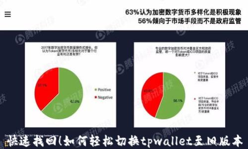 
快速找回！如何轻松切换tpwallet至旧版本