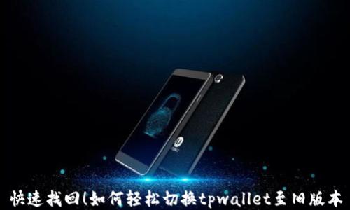 
快速找回！如何轻松切换tpwallet至旧版本