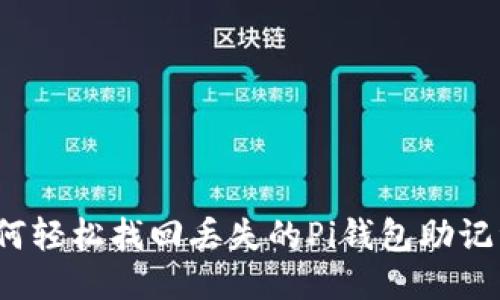 如何轻松找回丢失的Pi钱包助记词？
