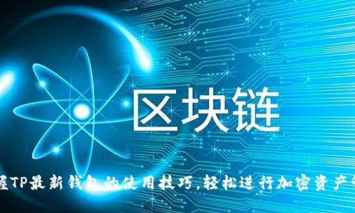 掌握TP最新钱包的使用技巧，轻松进行加密资产管理